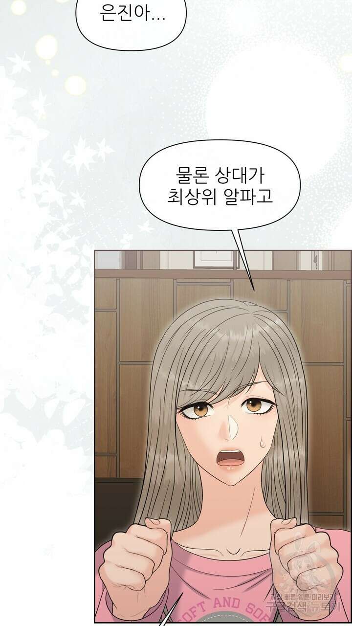 어느 알파랑 할래요? 88화 13