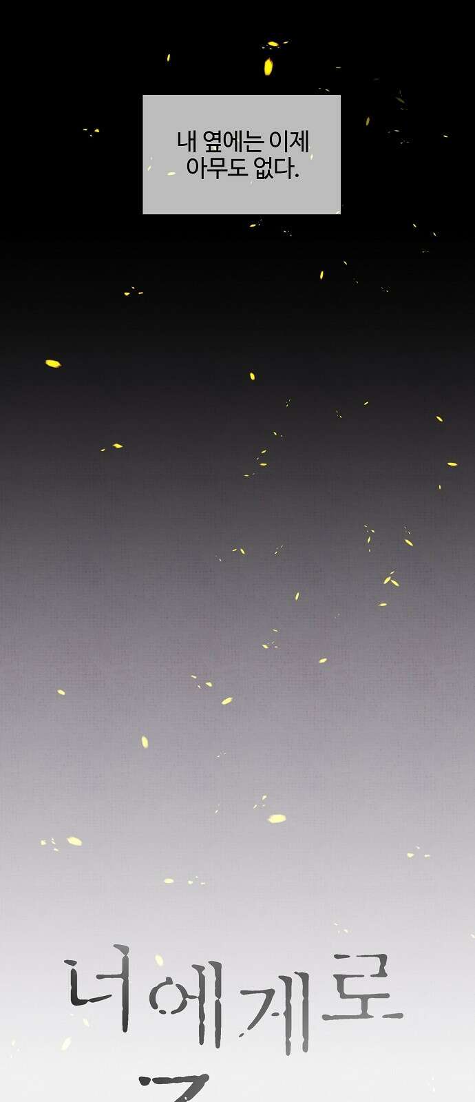 너에게로 중독 1화 68