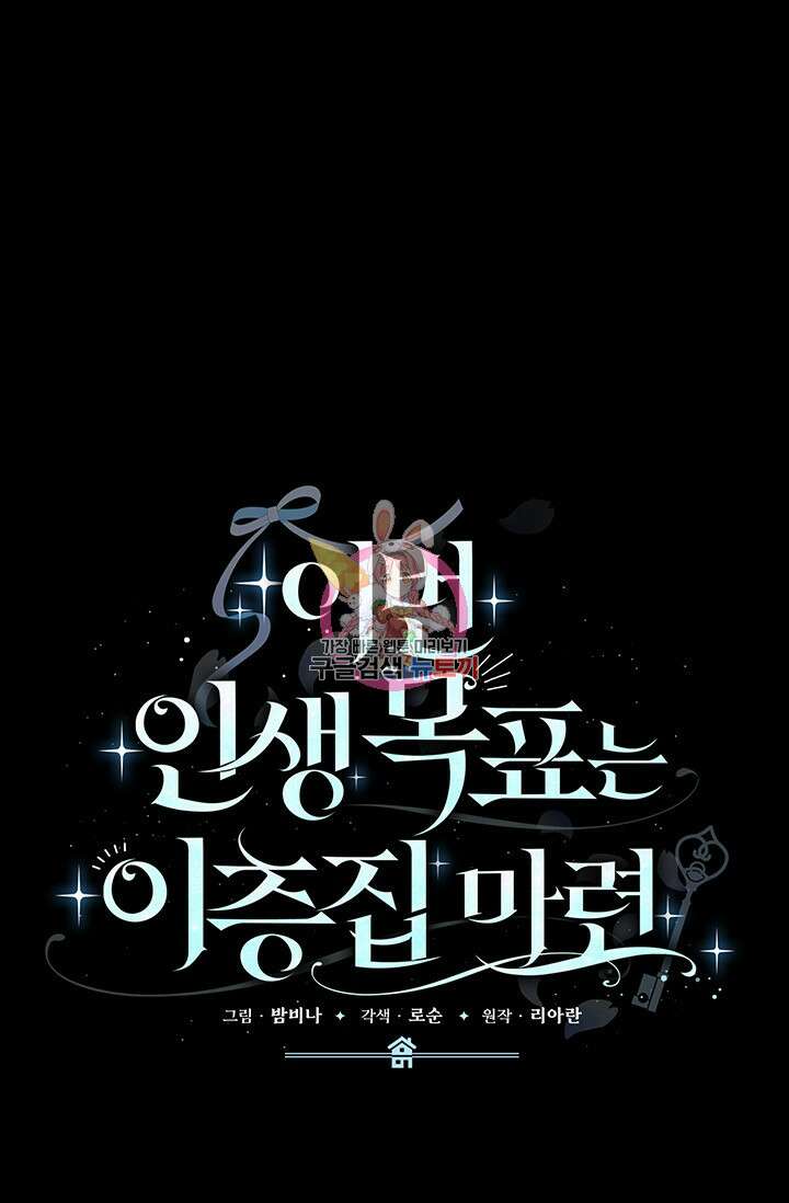 이번 인생 목표는 이층집 마련 프롤로그 1