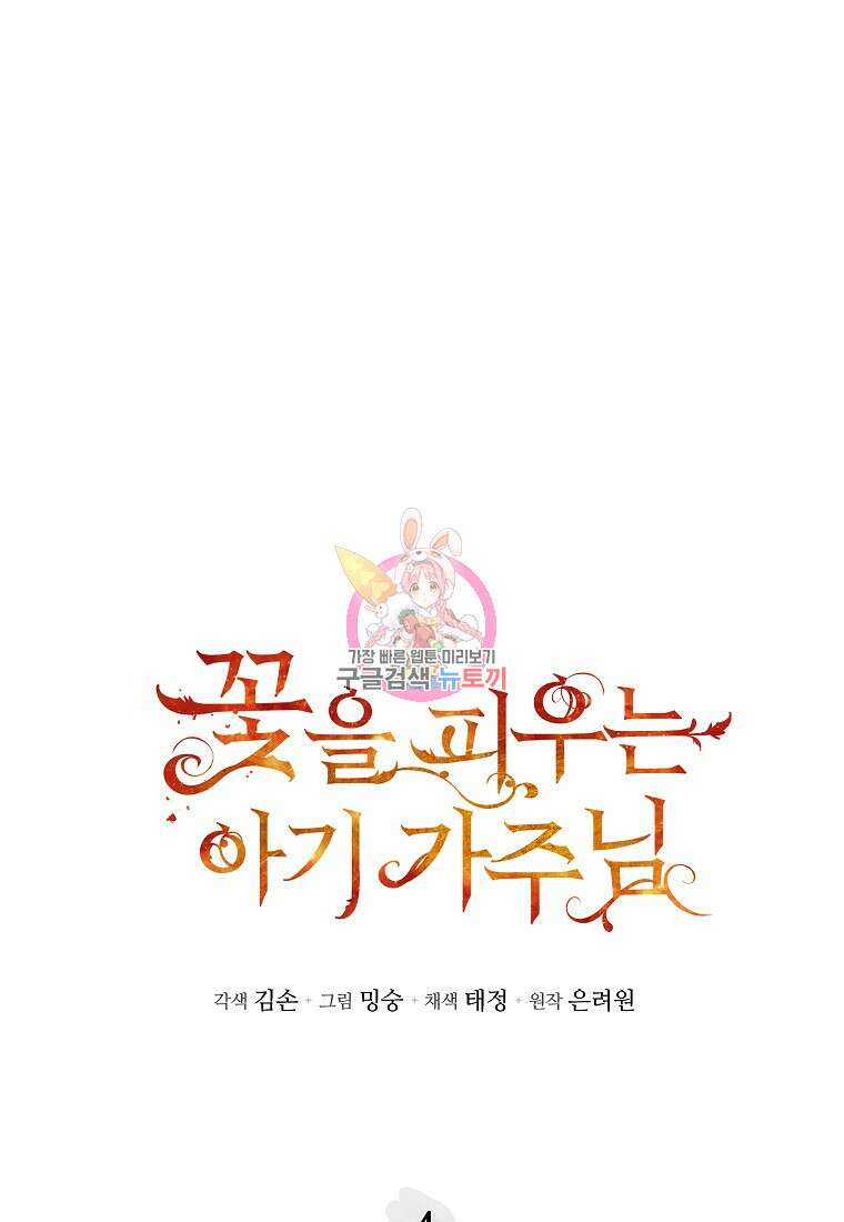 꽃을 피우는 아기 가주님 4화 1