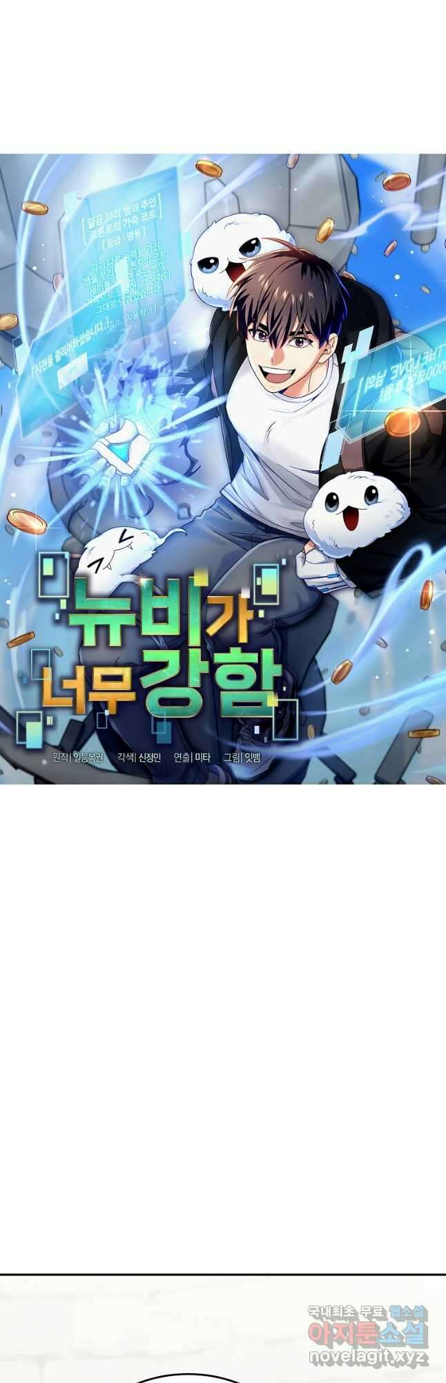 뉴비가 너무 강함 72화 18