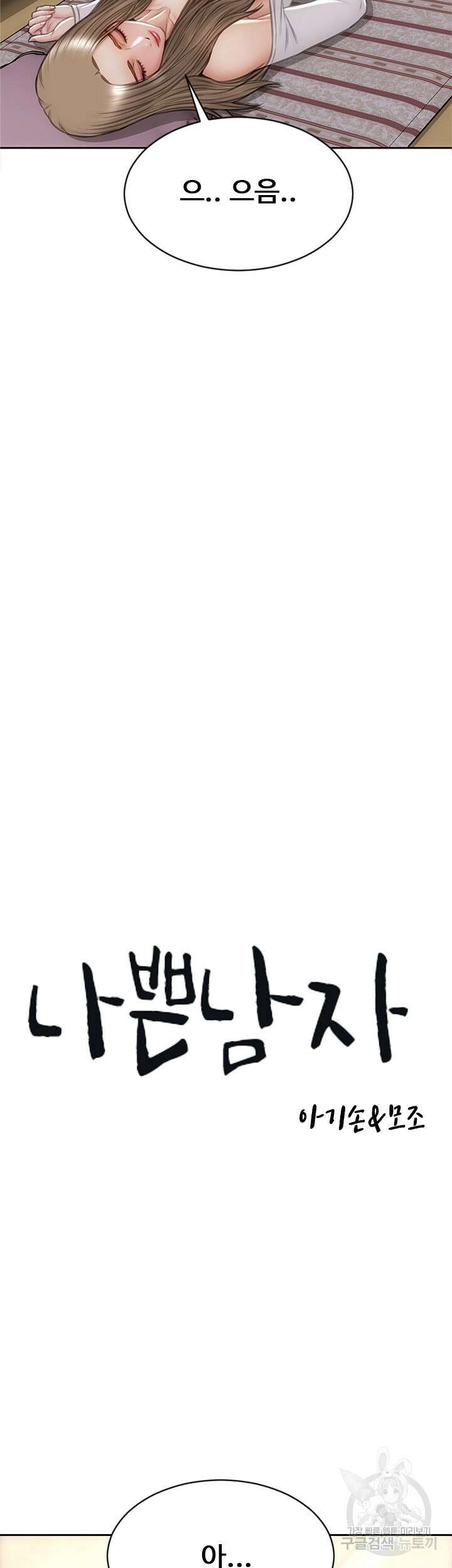 나쁜남자(탑툰) 31화 3