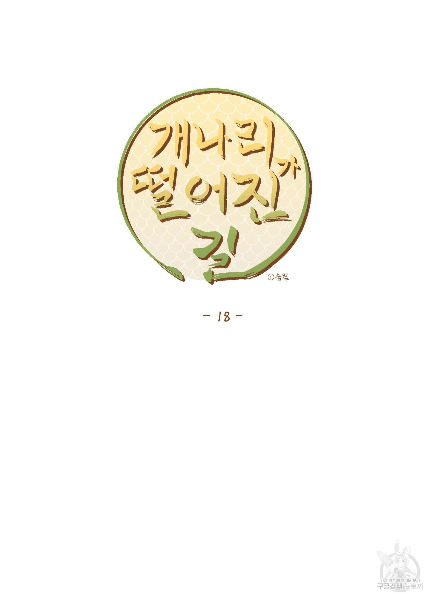 개나리가 떨어진 길 18화 15