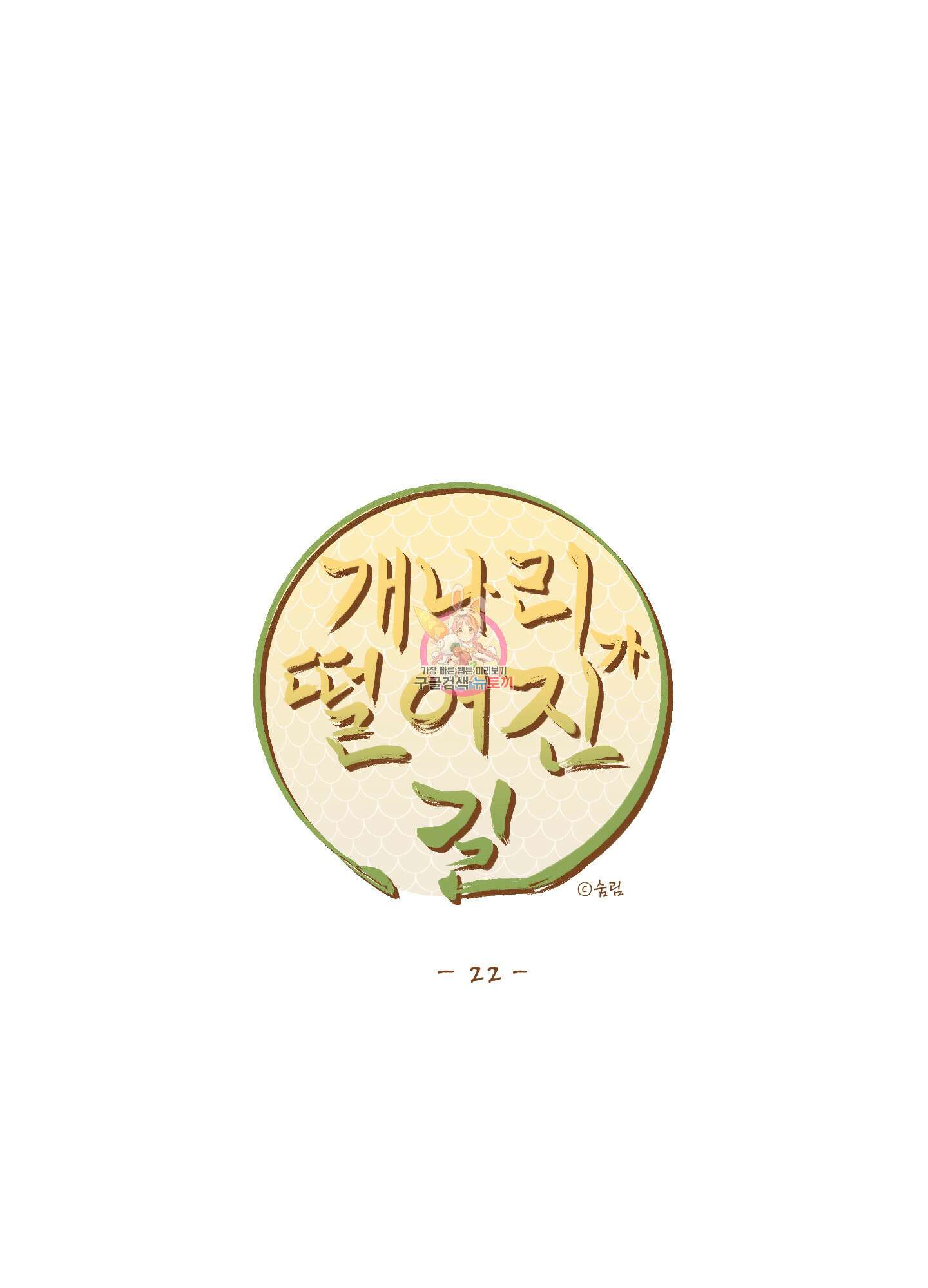 개나리가 떨어진 길 22화 1