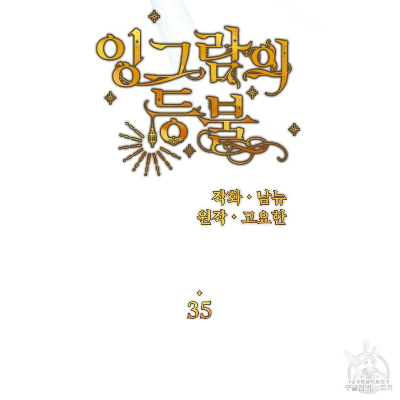 잉그람의 등불 35화 37