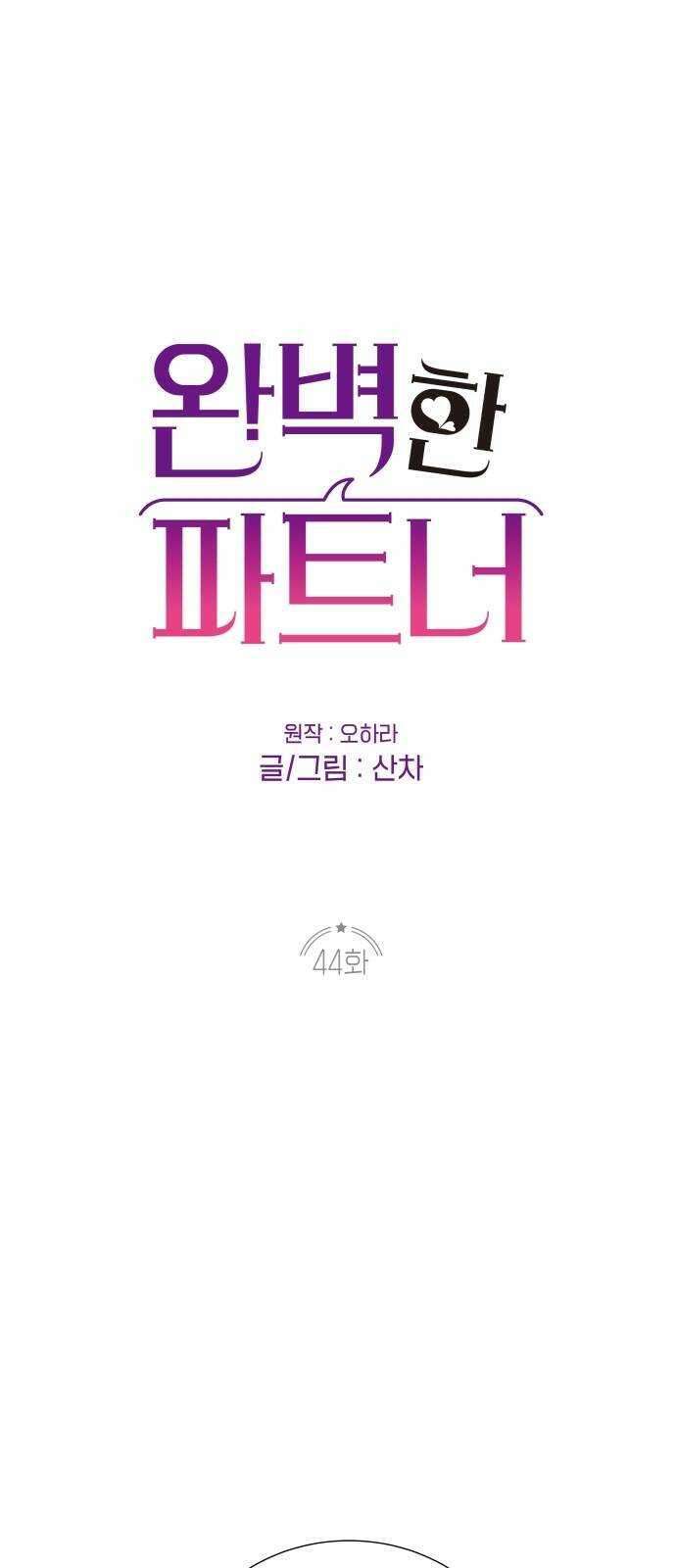 완벽한 파트너 44화 1