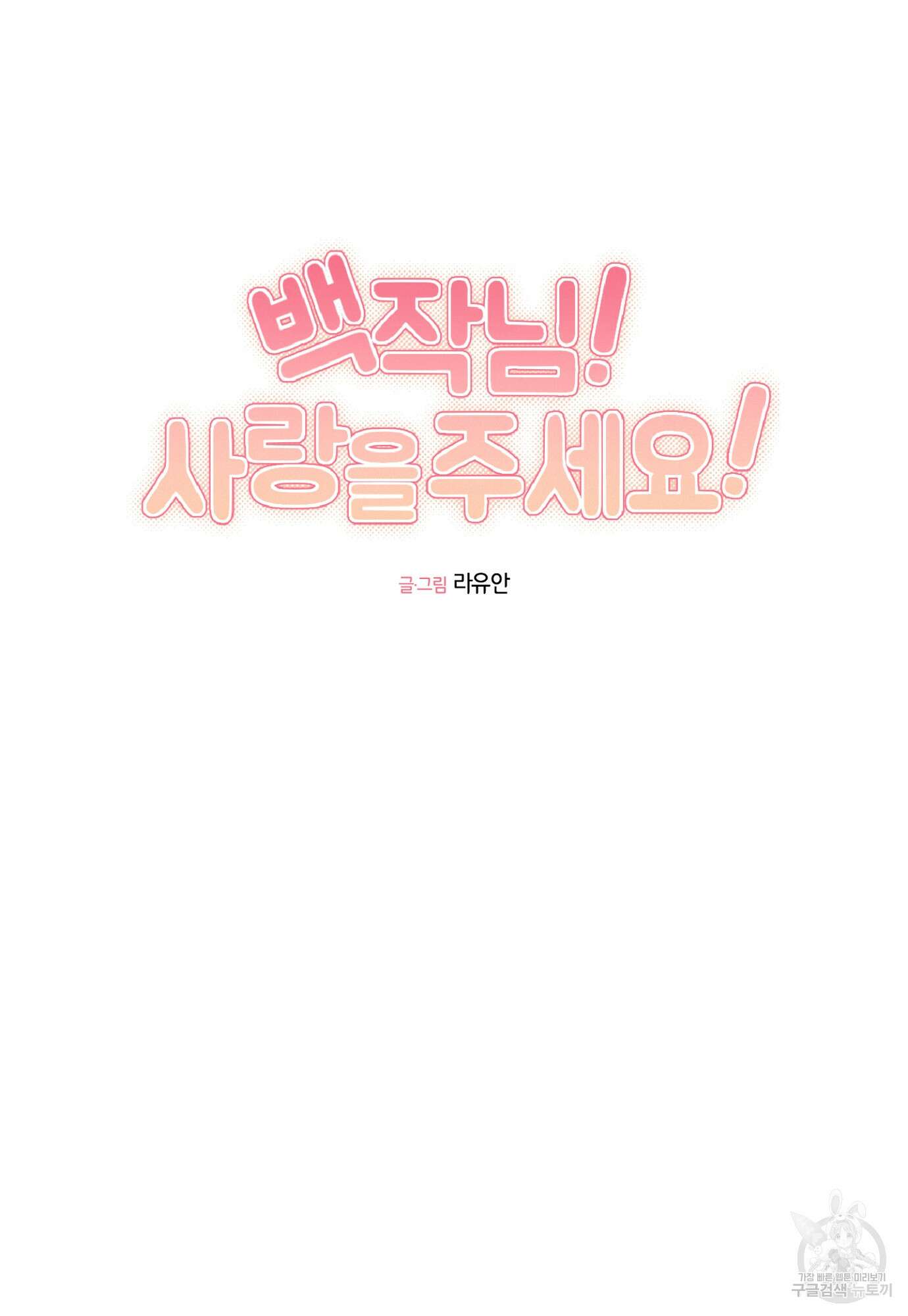 백작님! 사랑을 주세요 9화 5