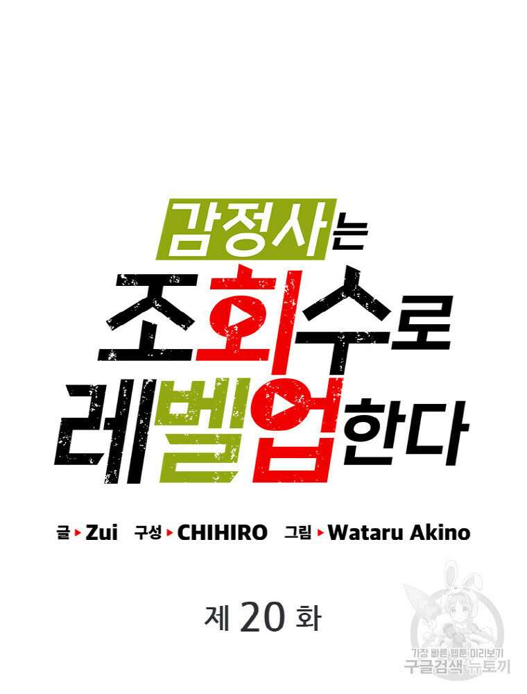 감정사는 조회수로 레벨업한다 20화 10