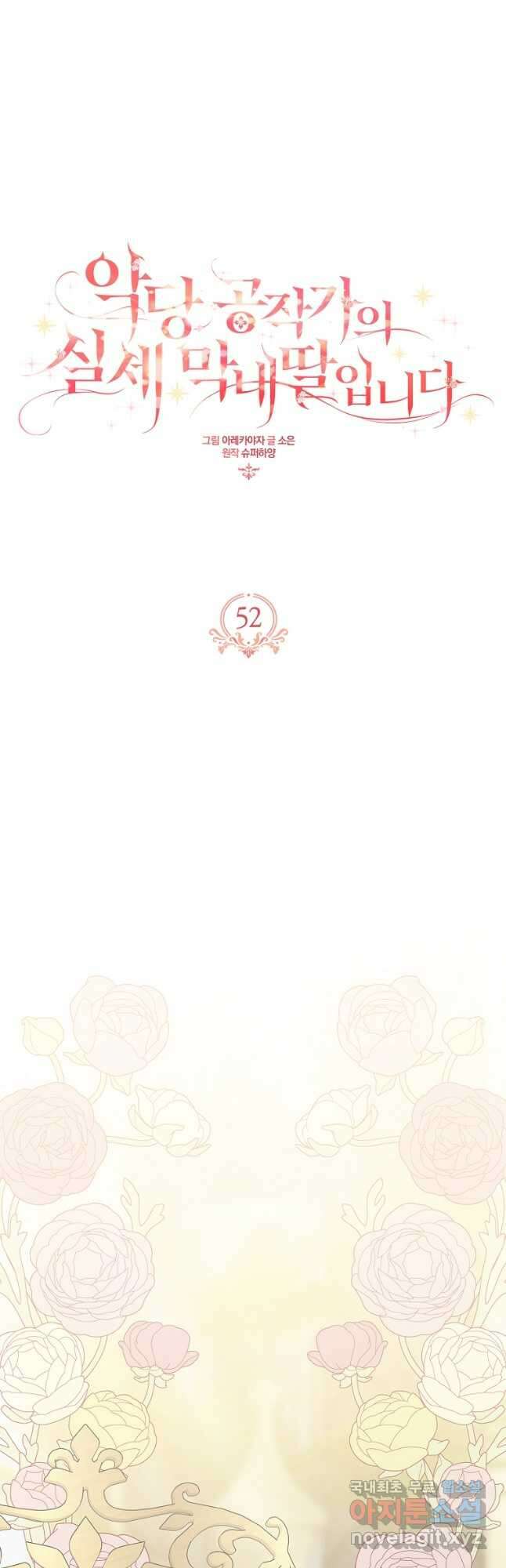 악당 공작가의 실세 막내딸입니다 52화 4