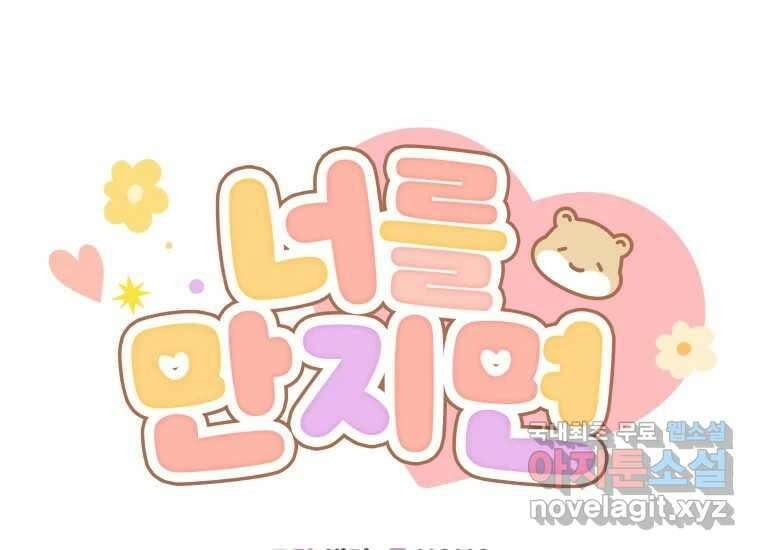 너를 만지면 48화 2