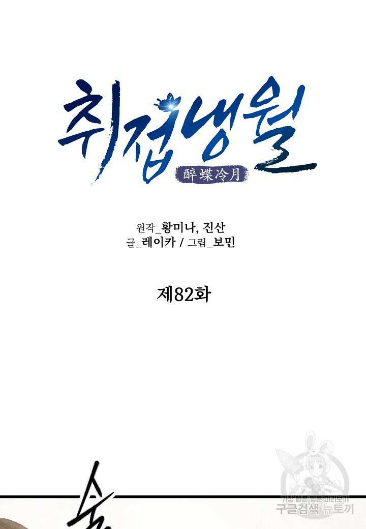 취접냉월 82화 10