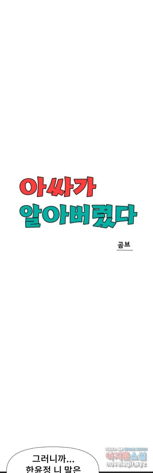 아싸가 알아버렸다 58화 11