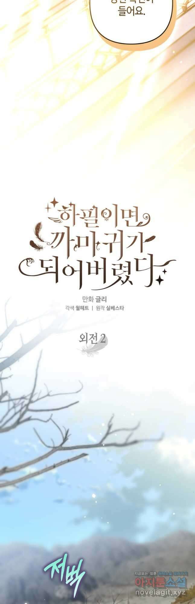 하필이면 까마귀가 되어버렸다 외전 2화 6