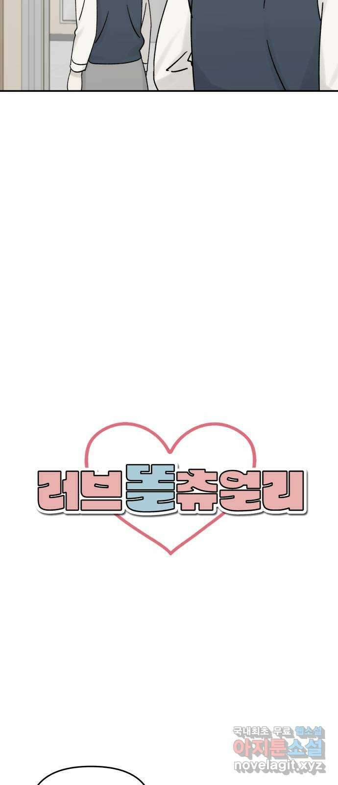 러브 똘츄얼리 15화 4