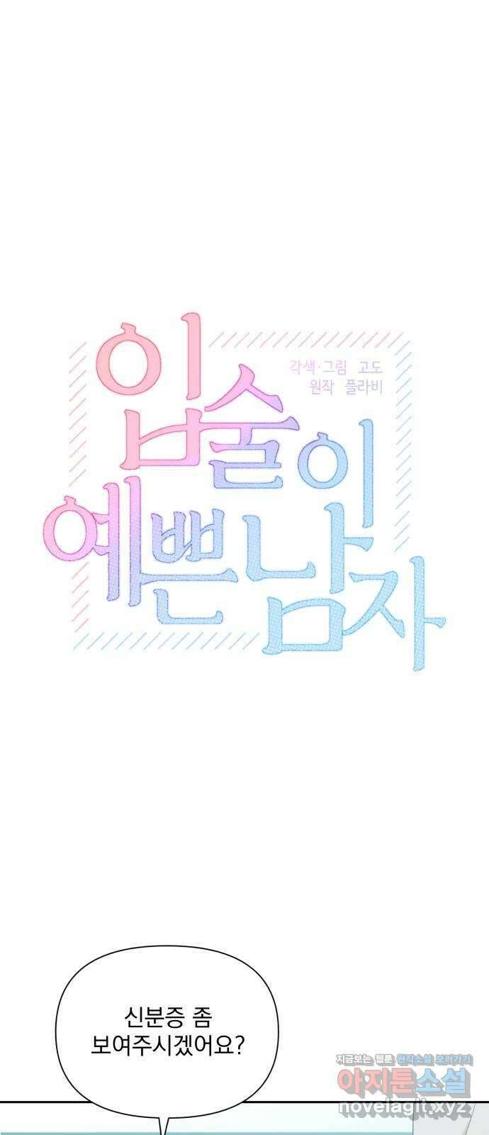 입술이 예쁜 남자 76화 1