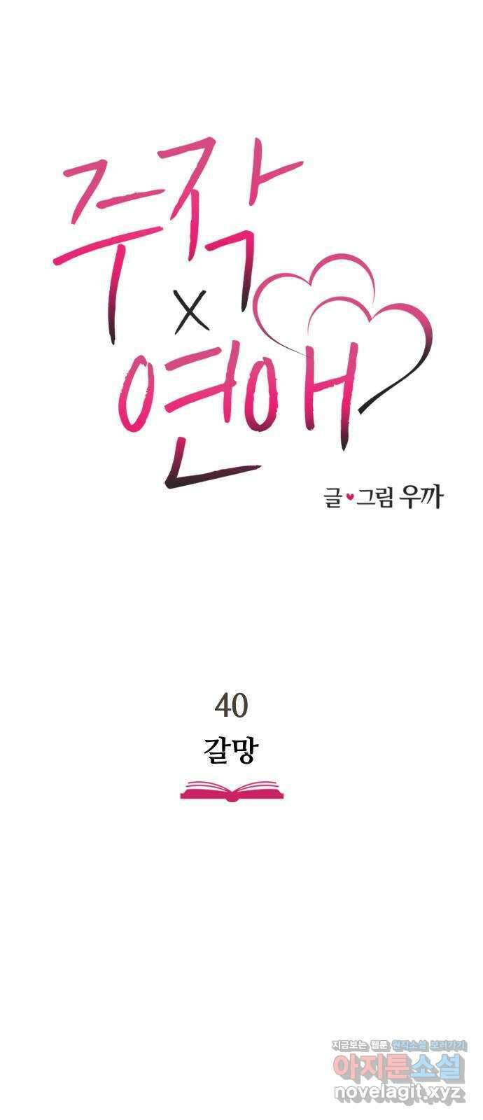 주작연애 40화. 갈망 8
