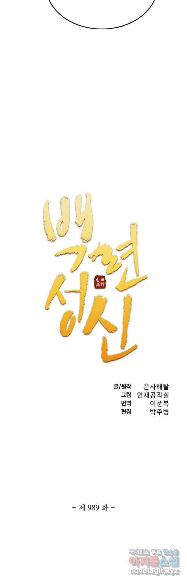 백련성신 989화 6