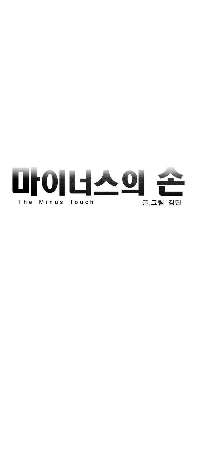 마이너스의 손 121화 17