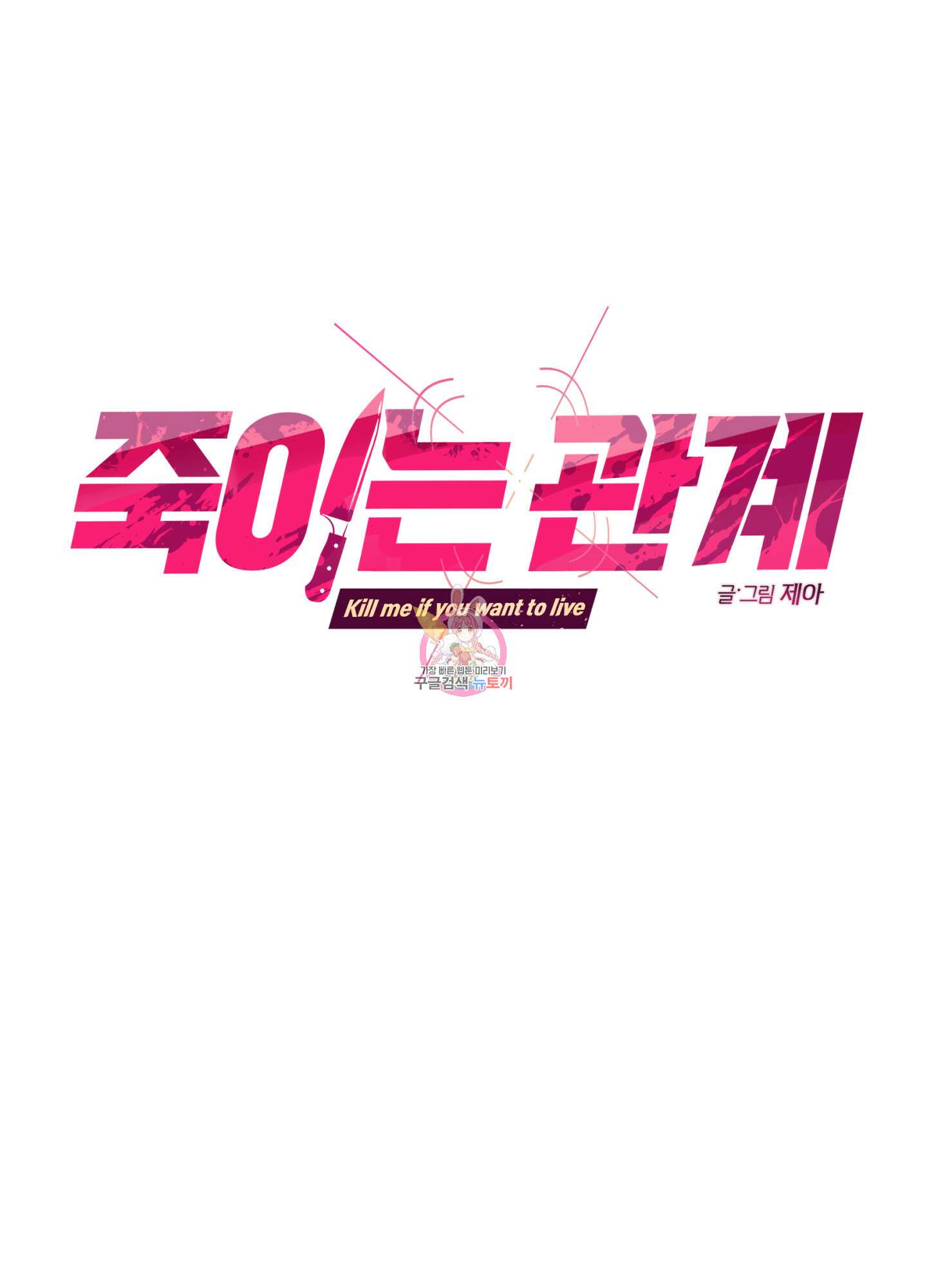 죽이는 관계 24화 1