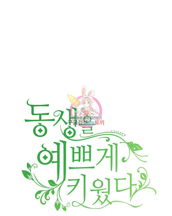 동생을 예쁘게 키웠다 13화 1