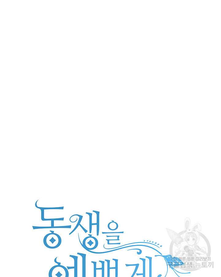 동생을 예쁘게 키웠다 19화 23