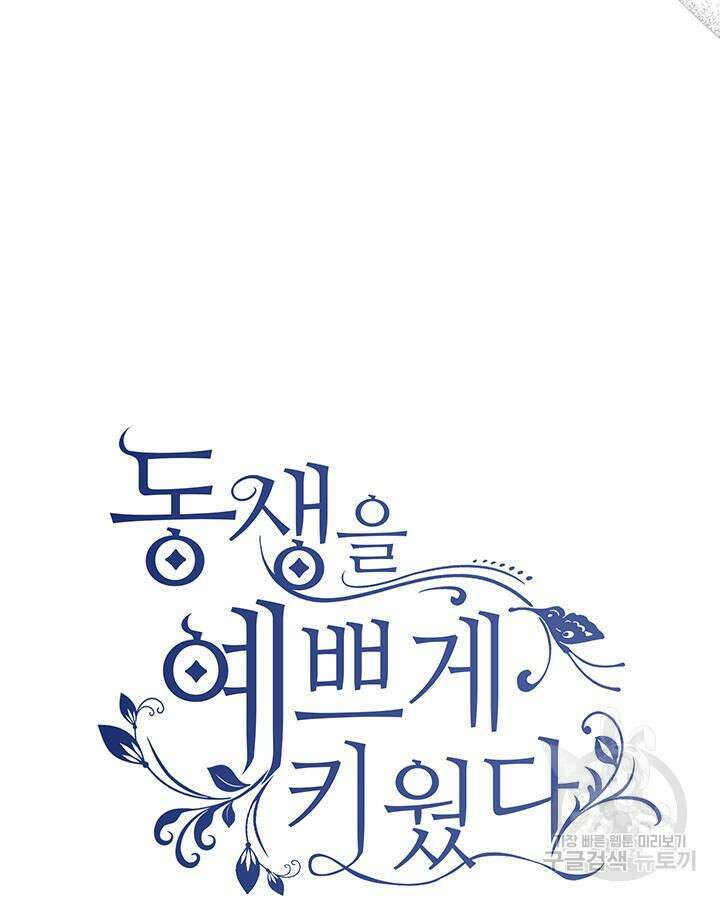 동생을 예쁘게 키웠다 25화 24