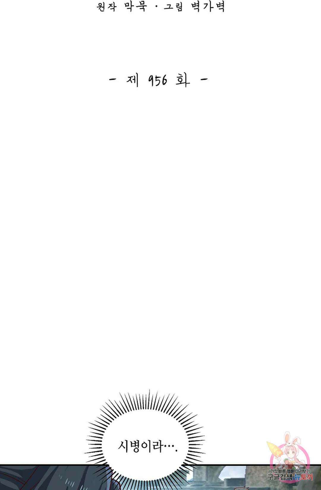 무련전봉 956화 2