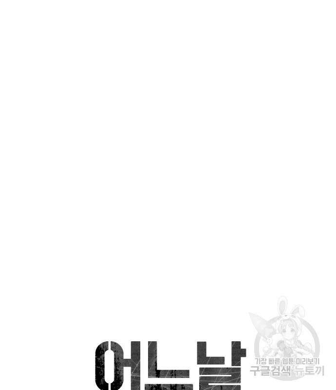 어느날 갑자기 서울은 113화 26
