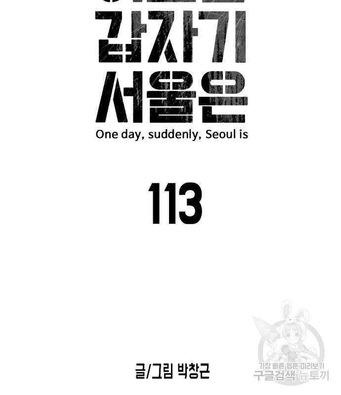 어느날 갑자기 서울은 113화 27