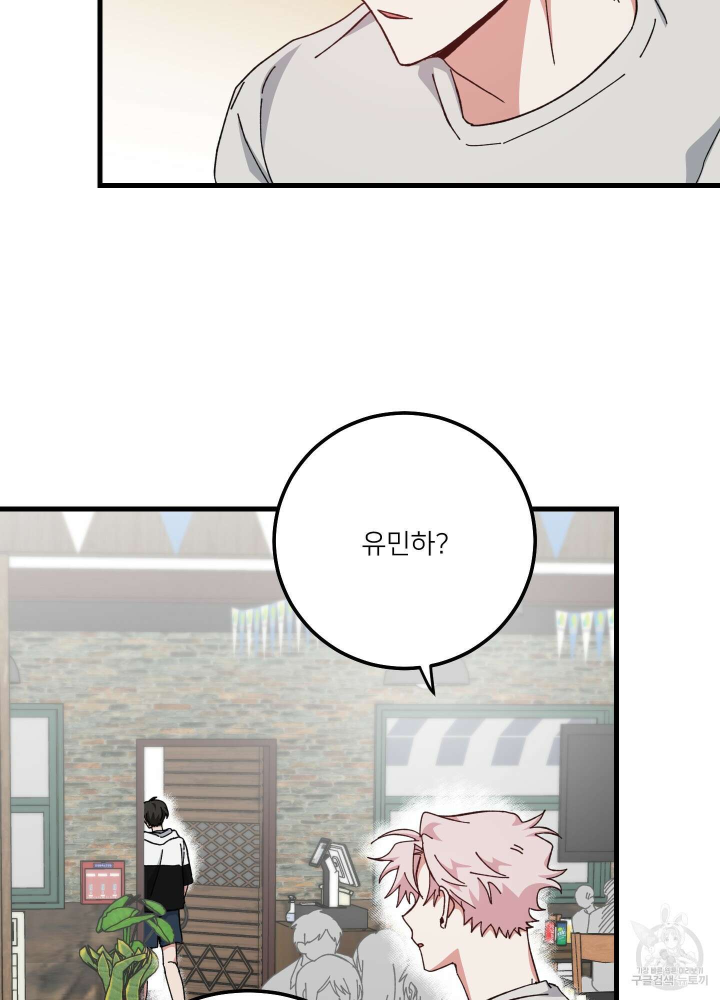 러브 미, 마이 갓 23화 8