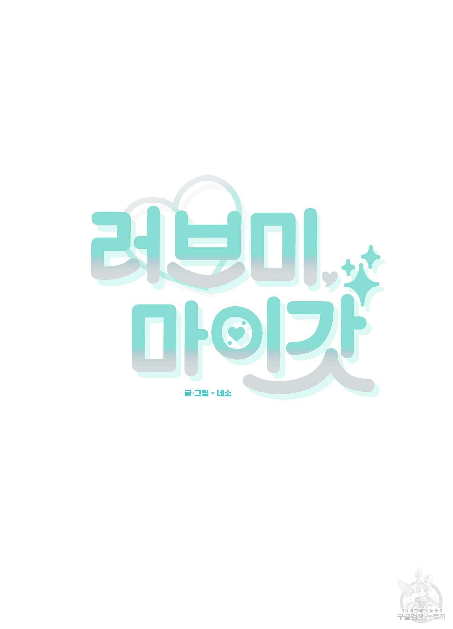 러브 미, 마이 갓 23화 15