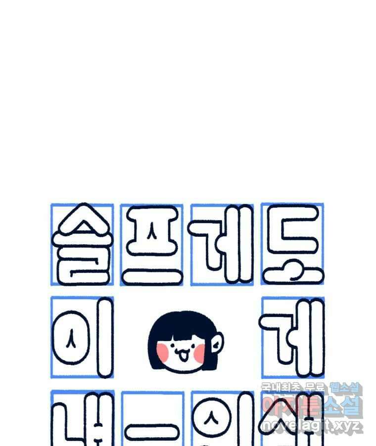 슬프게도 이게 내 인생 시즌3 73화 부지런하지 않아 1