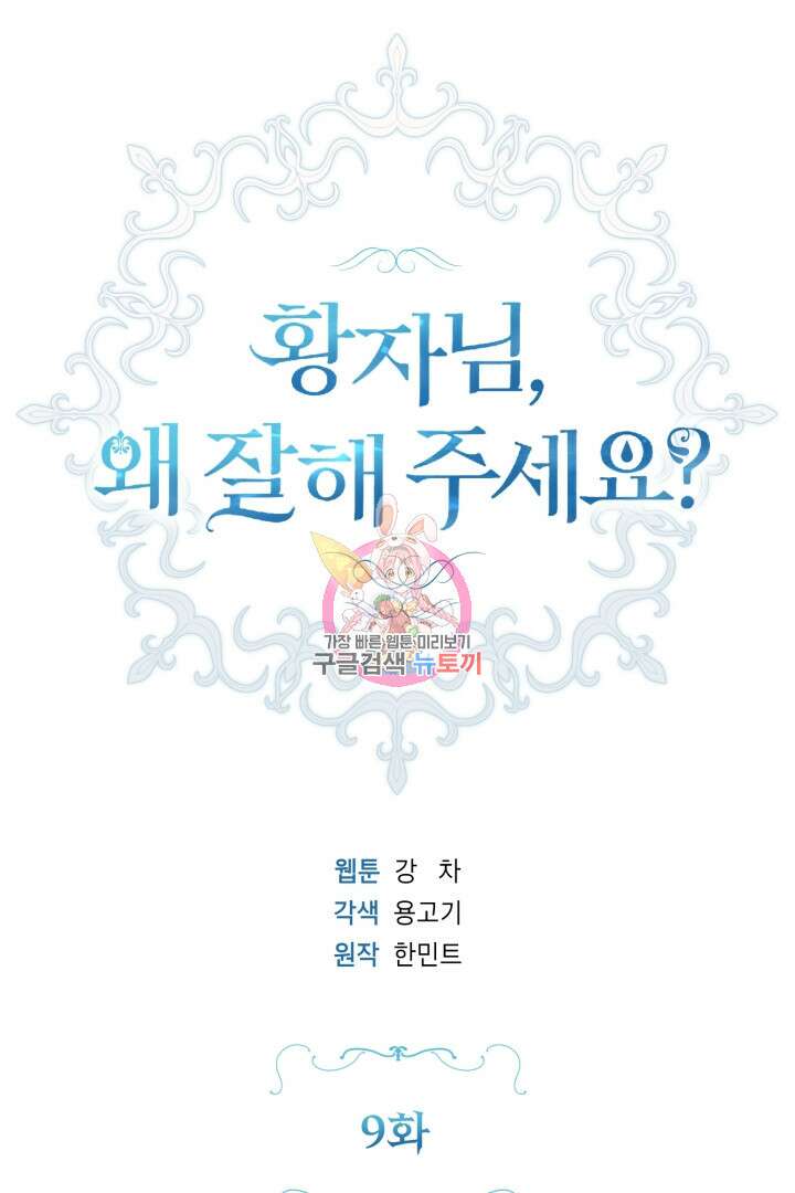 황자님, 왜 잘해 주세요? 9화 1