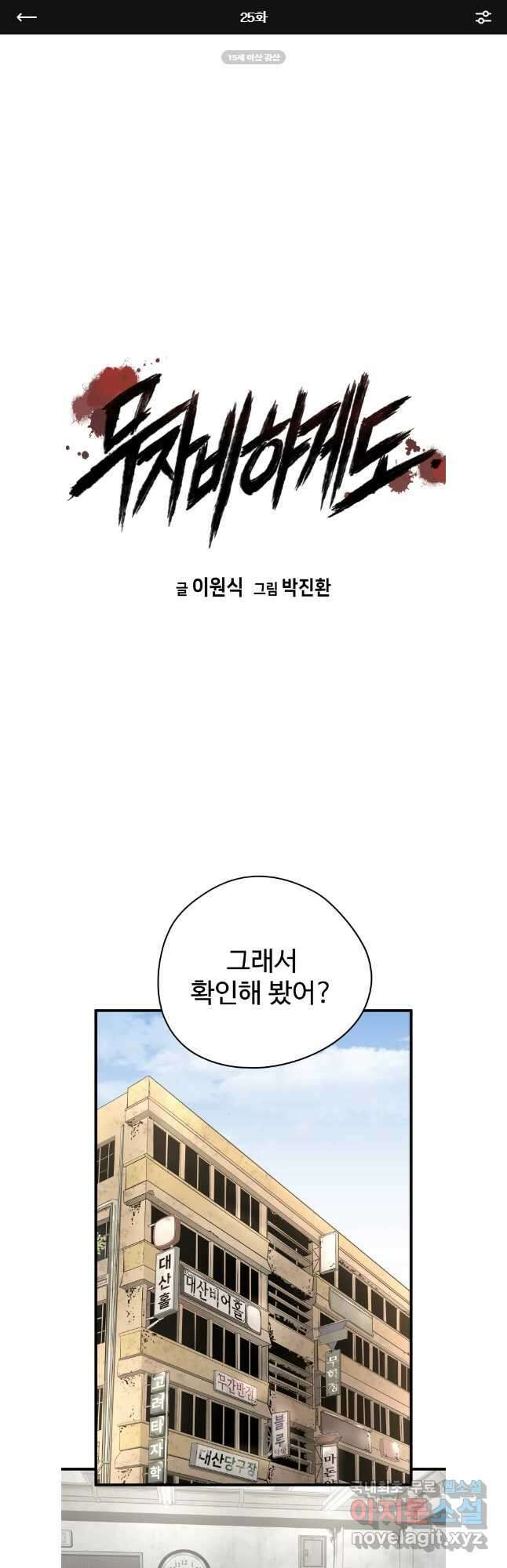 무자비하게도 25화 1