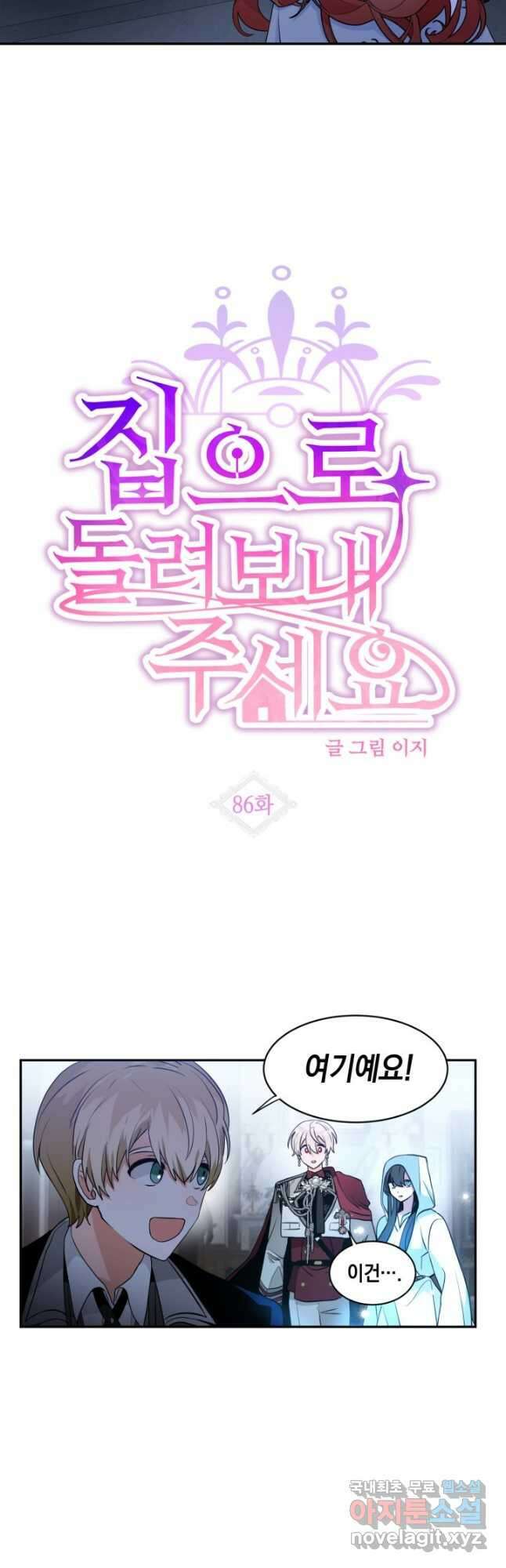 집으로 돌려보내 주세요 86화 3
