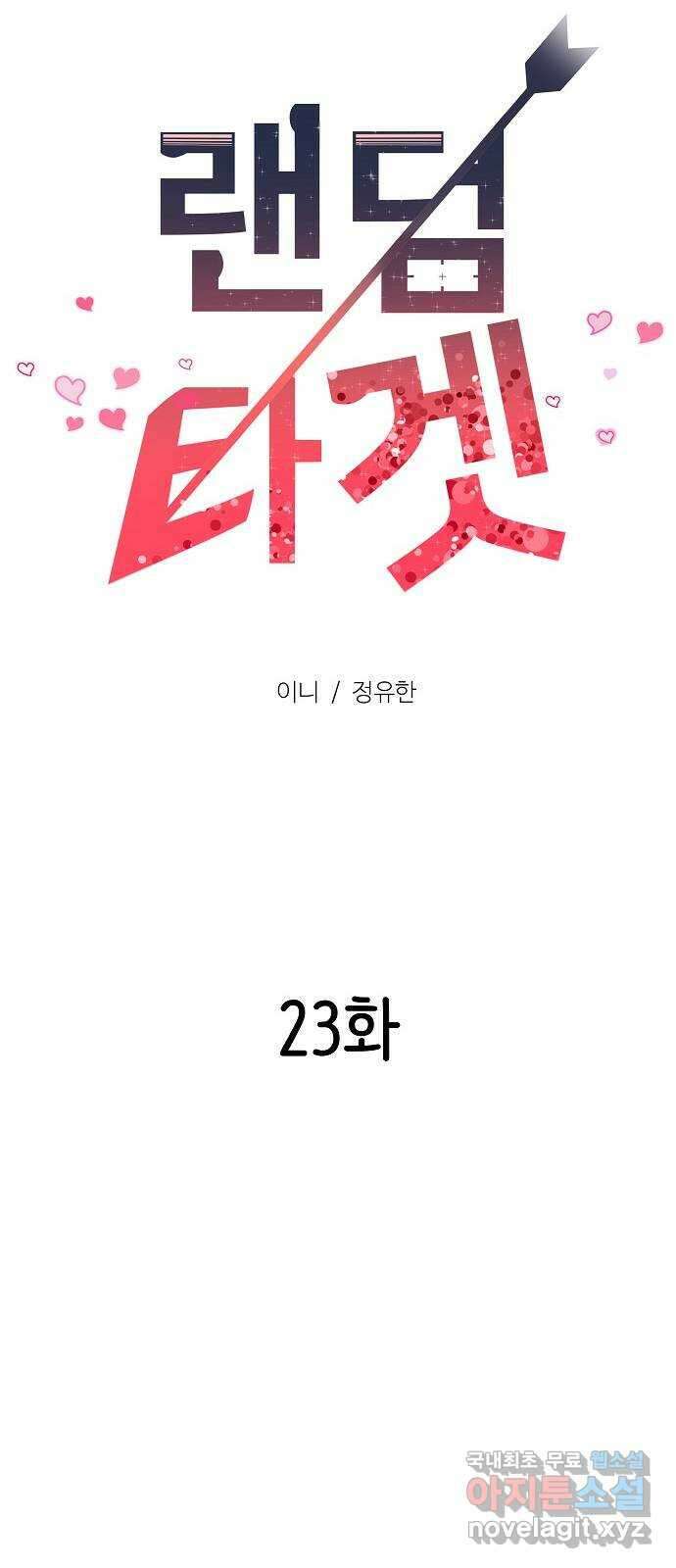 랜덤타겟 23화 11