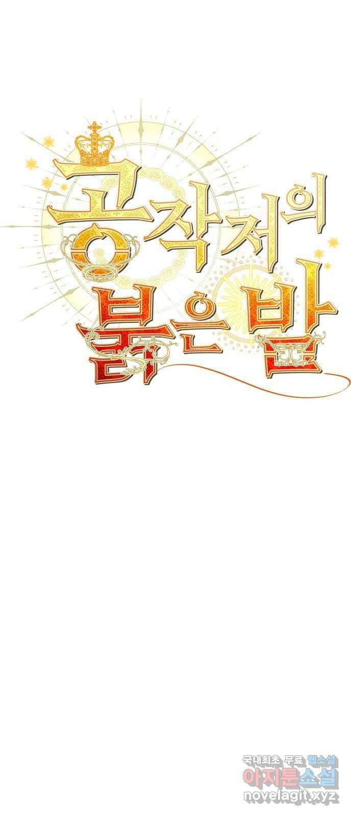 공작저의 붉은 밤 31화 1