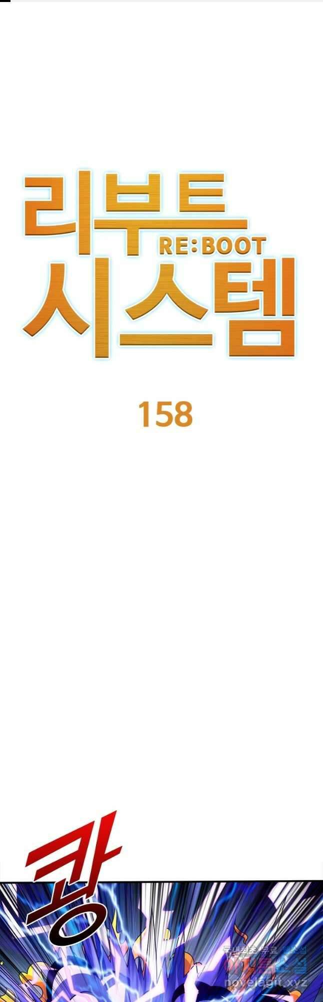 리부트 시스템 158화 1