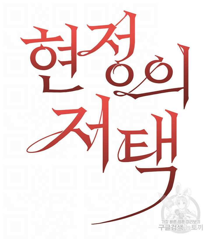현정의 저택 36화 9