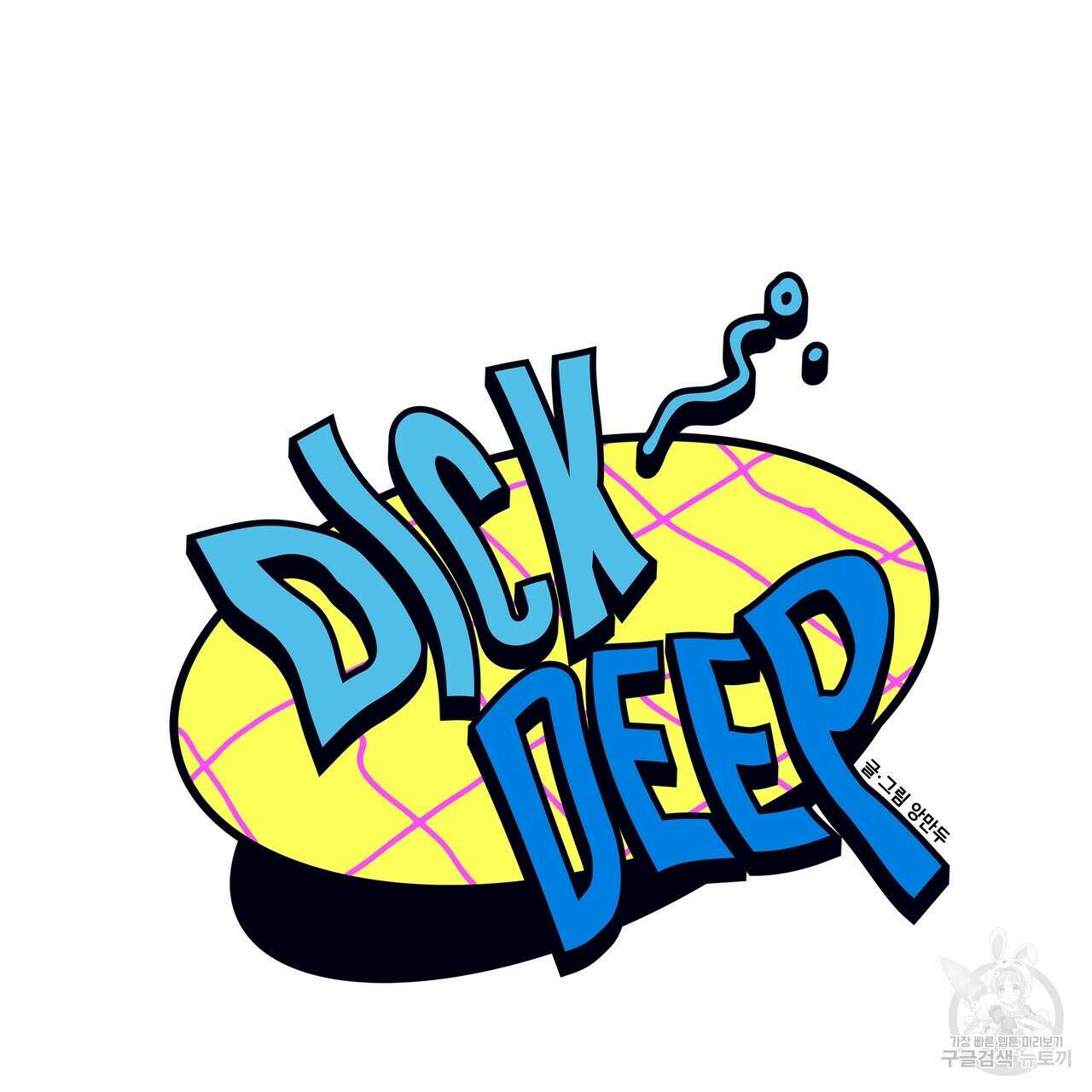 Dick Deep! 5화 34