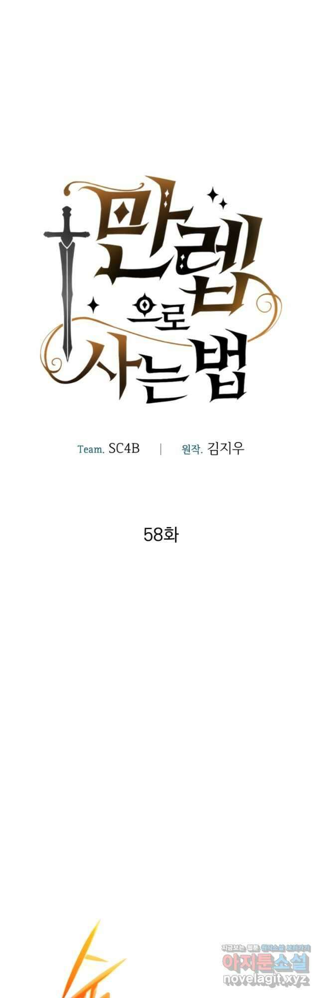 만렙으로 사는 법 58화 8