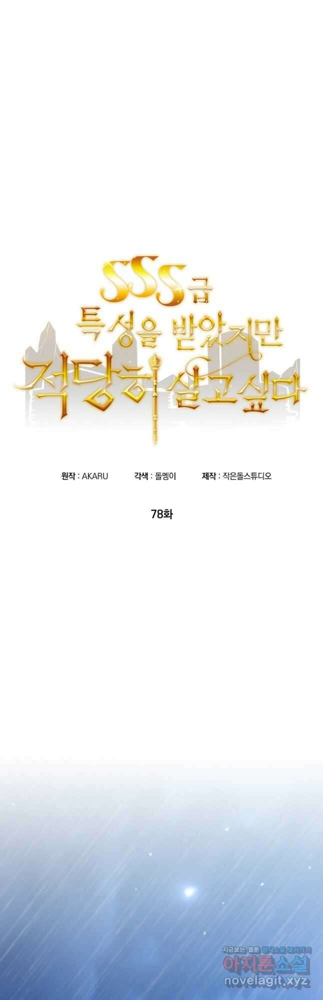SSS급 특성을 받았지만 적당히 살고 싶다 78화 8