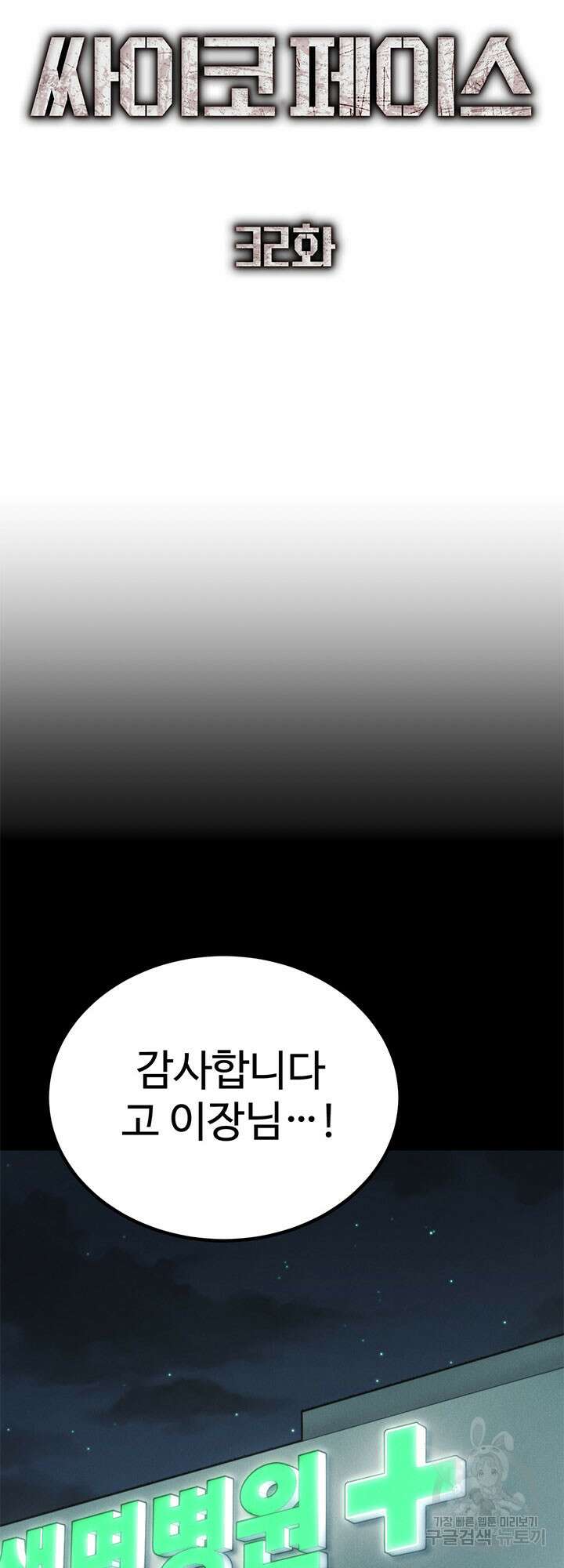싸이코페이스 32화 21