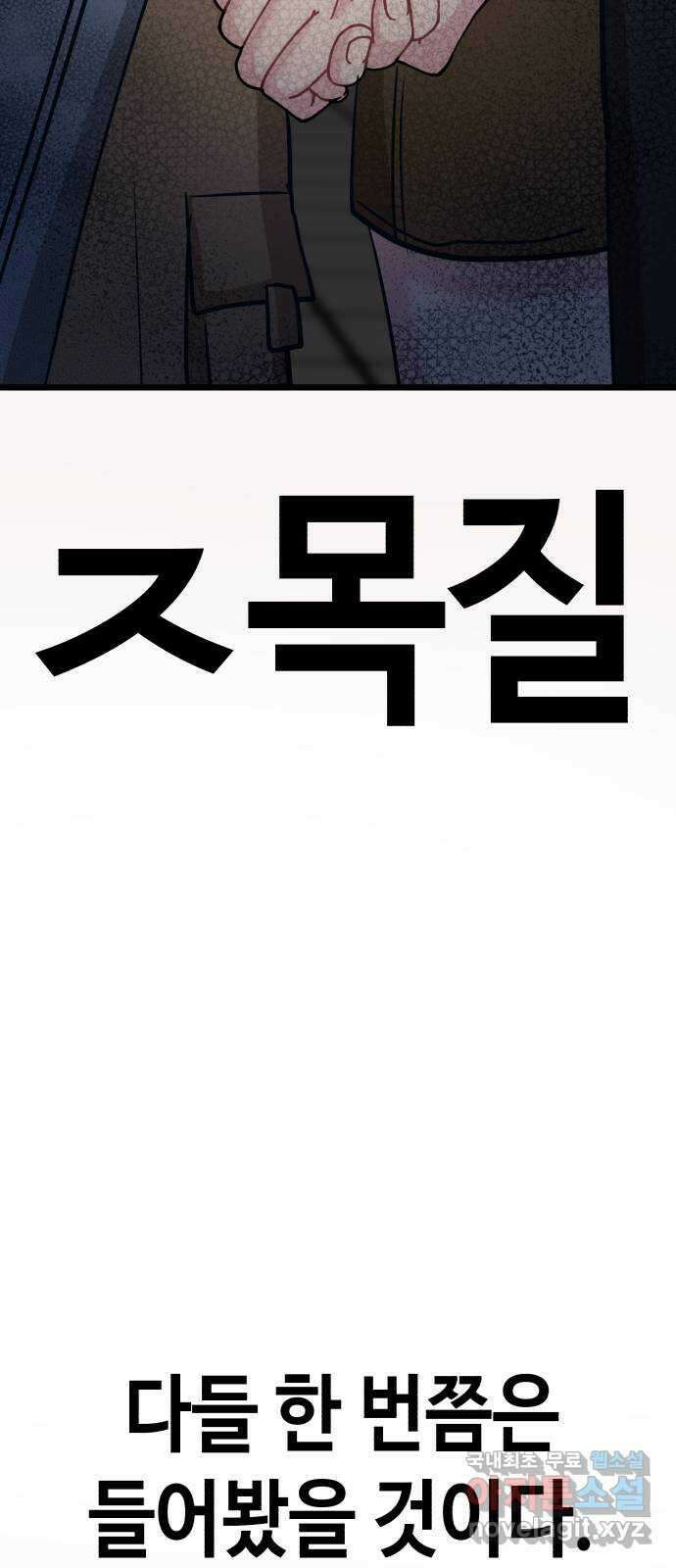 사생돌 11화 ㅈ목질 3
