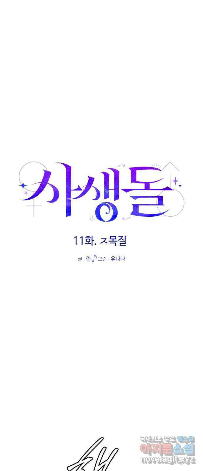 사생돌 11화 ㅈ목질 23