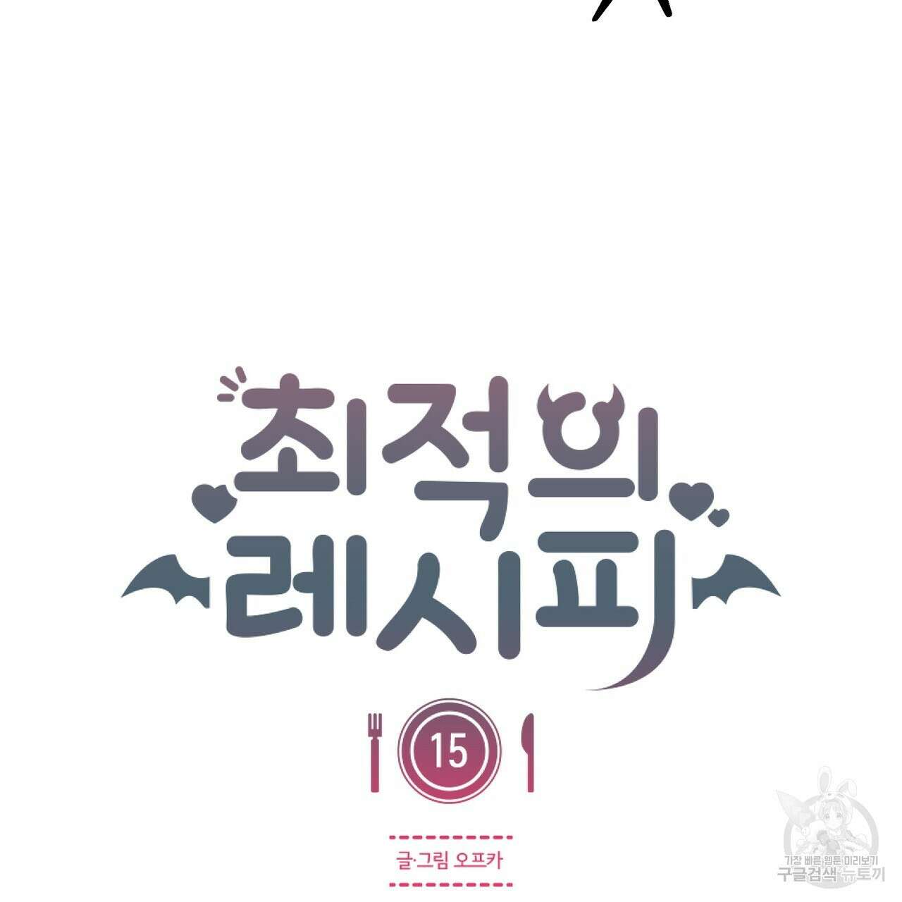 최적의 레시피 15화 66