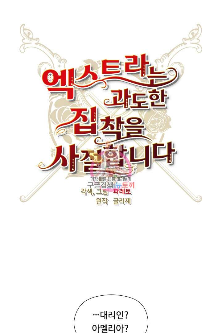 엑스트라는 과도한 집착을 사절합니다 101화 1