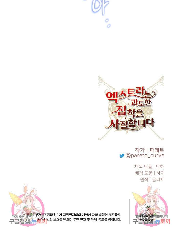 엑스트라는 과도한 집착을 사절합니다 101화 87