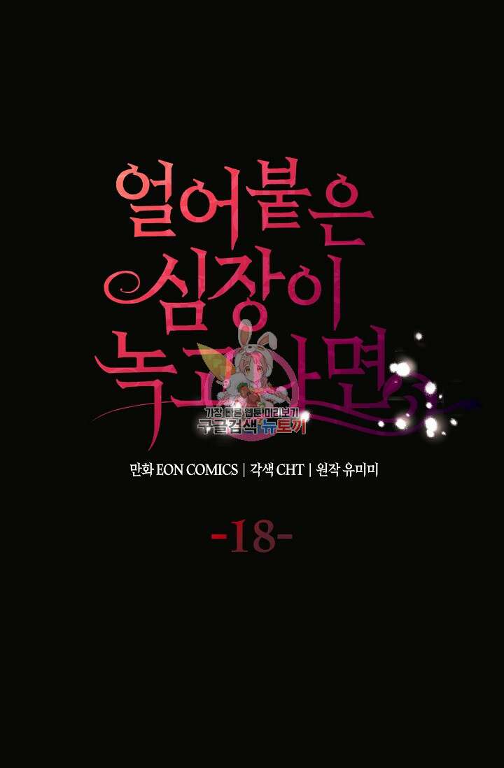 얼어붙은 심장이 녹고 나면 18화 1