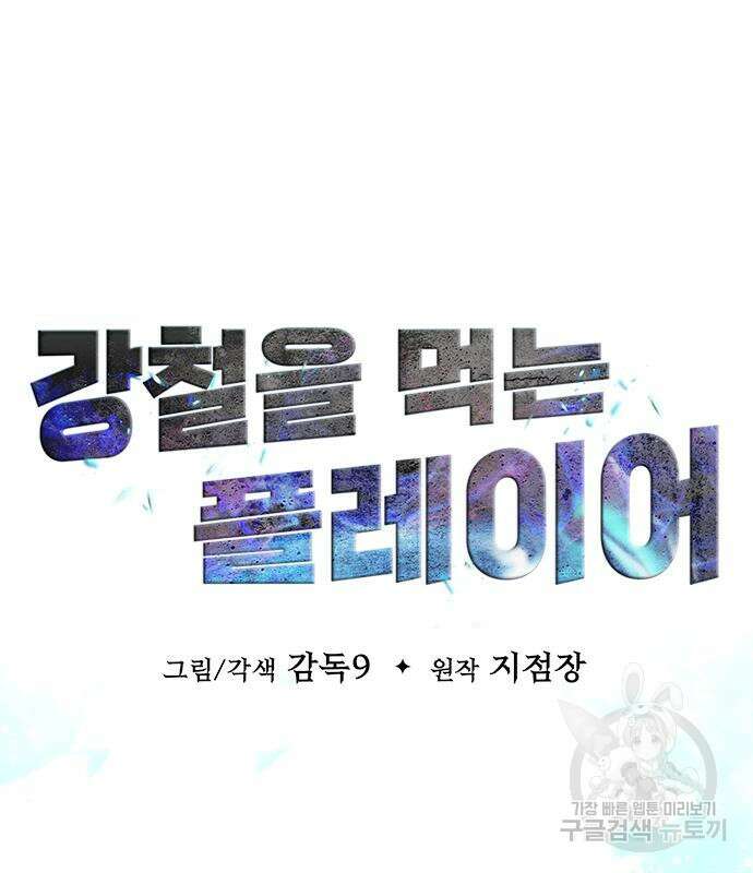 강철을 먹는 플레이어 4화 31